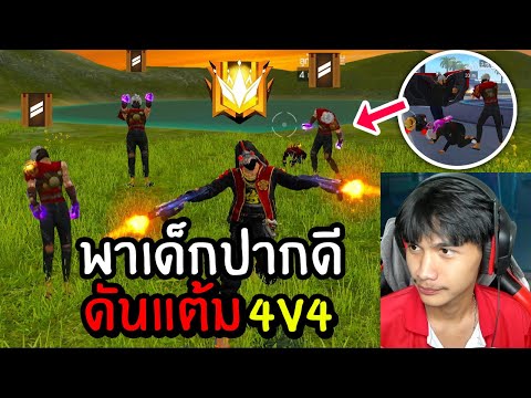 FreeFire-พาลูก้าดัน-4v4-โดนด่า FreeFire-พาลูก้าดัน-4v4-โดนด่า