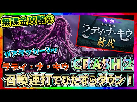 【FF7EC】Wアタッカーver_ラディナキウ_クラッシュ２攻略ラディ・ナ・キウ【FF7エバークライシス】【ff7 ever crisis】