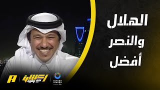 إبراهيم العنقري : الهلال والنصر أفضل