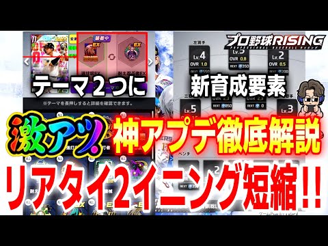 【進化が止まらない】超時短‼️2イニング制＆新育成要素で快適すぎるv1.03アプデ解説【プロ野球ライジング】