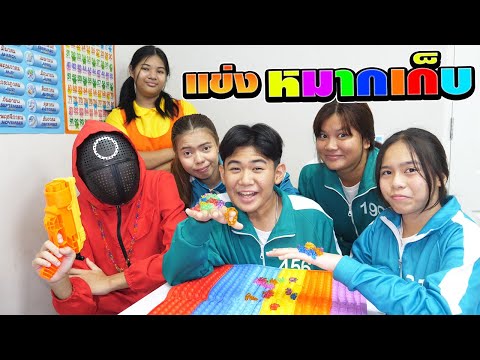 สควิดเกม2ผู้เล่นแข่งเกมหมากเก