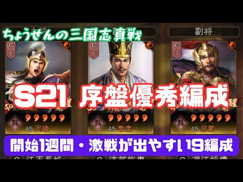 #459【貂蝉の三国志真戦】　S21　序盤優秀編成　開始1週間・激戦が出やすい9編成　【三国志战略版】