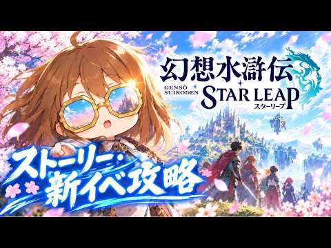 【幻想水滸伝スターリープ】今波が来ちゃってるらしい幻想水滸伝！【幻想水滸伝SP】