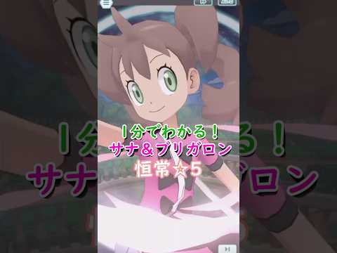 【解説】サナ&ブリガロンはどんなバディーズ？無凸・未EXで解説！【ポケマス / ポケモンマスターズ EX】
