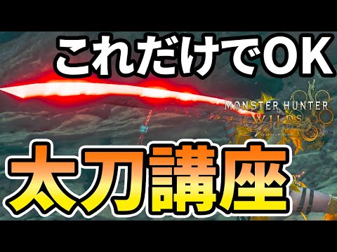 【モンハンワイルズ】 太刀の使い方解説！ 基本操作から新アクションまで丸わかり！ 【ゆっくり実況】