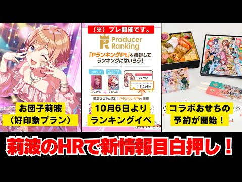 【反応集＋補足】「STEP3莉波の生放送で新情報目白押し！」に関する学Pたちの反応集【学園アイドルマスター反応集】