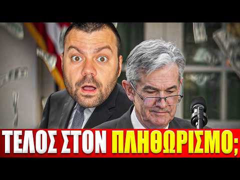 ΑΜΕΡΙΚΗ: Η ανάσα στα ΕΠΙΤΟΚΙΑ που περιμέναμε;!