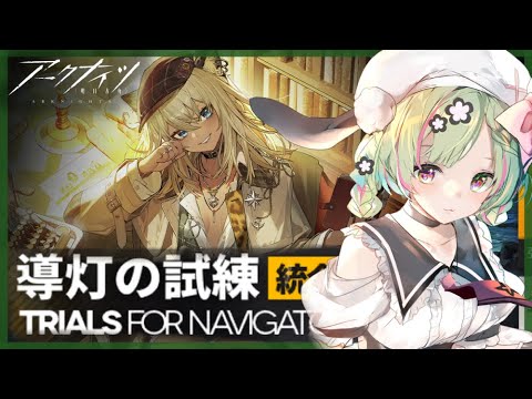 【アークナイツ】導灯の試練# ５　統合特集をやってみたっていい！【 arknights 】