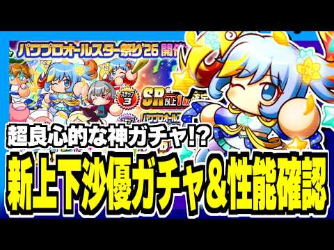 パワプロオールスター祭りは超良心的ガチャ！？上下沙優新ver性能確認！【パワプロアプリ】