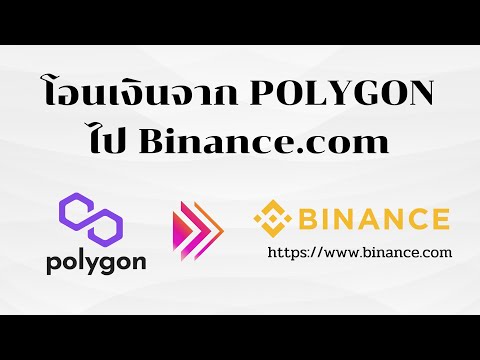 โอนเงินจากPolygonไปBinance.