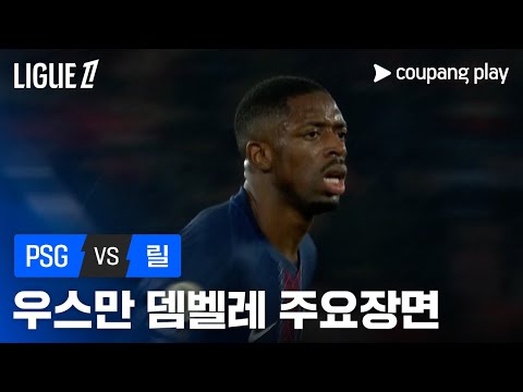 [리그 1] 18R PSG vs 릴 우스만 뎀벨레 주요장면