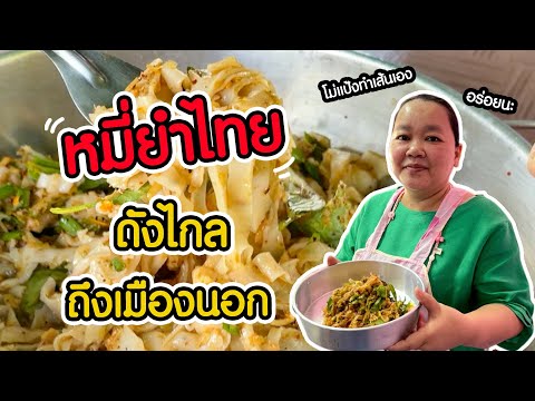 ป้าน้อยหมี่ยำ-|-FoodTravel-Plu ป้าน้อยหมี่ยำ-|-FoodTravel-Plu