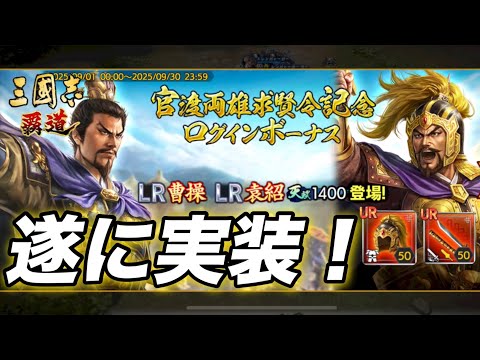 【三國志覇道】5周年武将登場！LR曹操＆LR袁紹をエレンが徹底解説！※UR化以前の瓢箪＆蛇矛システムと同じで名宝両方主将じゃなくてもいけますwすっかり忘れてましたw