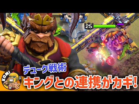 カギはキングとの位置関係！！ロイチャンを使わないデューク戦術の考え方！！【クラクラ】