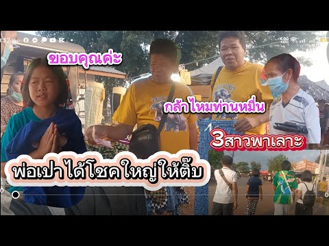 พาสามสาวเลาะตลาดเจอกันโดยบังเอ