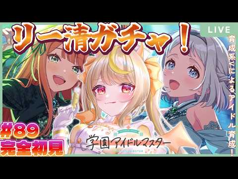 【学マス】完全初見！🔰限界新人Pのガチャ！🔥ありったけの石をかき集めリー清をお迎えするのさ、REVERSI🩵💚 #vtuber #学園アイドルマスター