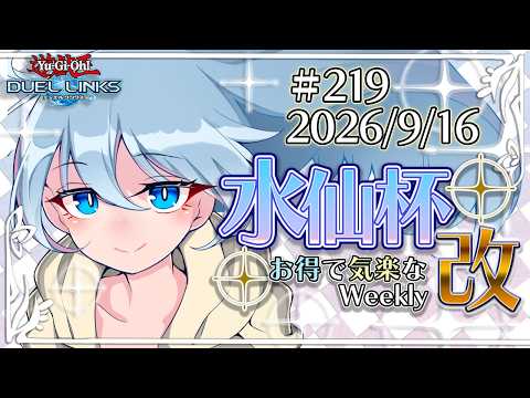 【大会配信】第219回 水仙杯 改 (#219  Suisen Weekly)【遊戯王デュエルリンクス】