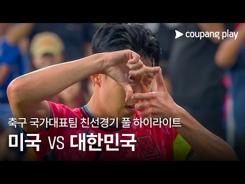 [축구 국가대표팀 친선경기] 미국 vs 대한민국 풀 하이라이트