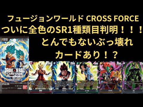 DBFW(フュージョンワールド)ついにCROSS FORCE SRカード全色1種類目公開 1ターンに4枚ドロー？？？？