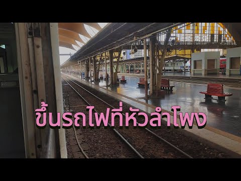 วิธีการซื้อตั๋วขึ้นรถไฟที่สถาน