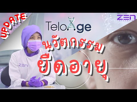 อัปเดต!!-นวัตกรรมยืดอายุ-Teloa อัปเดต!!-นวัตกรรมยืดอายุ-Teloa