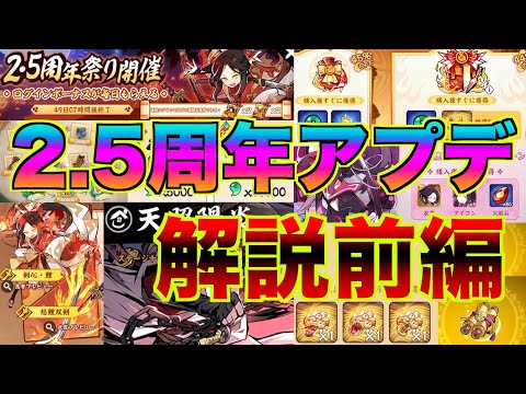 【忍者マストダイ】2.5周年記念 大型アップデート情報まとめ 前編