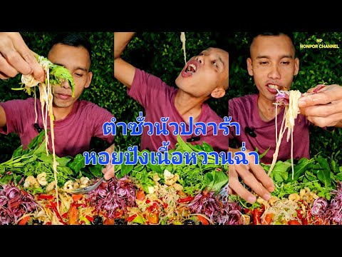 ตำซั่วหอยปังแซ่บนัวหนักมาก[NON