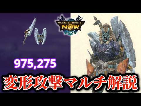 【MHNow】ゴシャハギチャアクでの次元臨界ラドバルキンのマルチの立ち回りをスラアク使いが解説してみた【ゆっくり実況】