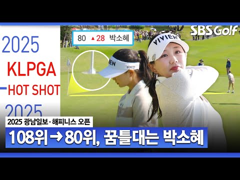[2025 KLPGA] 한 타 한 타가 내 운명을 결정한다! 시드 60위를 위한 박소혜의 안간힘.. 핫삿 릴레이｜광남일보•해피니스 오픈