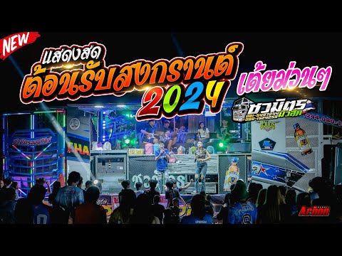 ต้อนรับสงกรานต์2024แสดงสดรวมเ