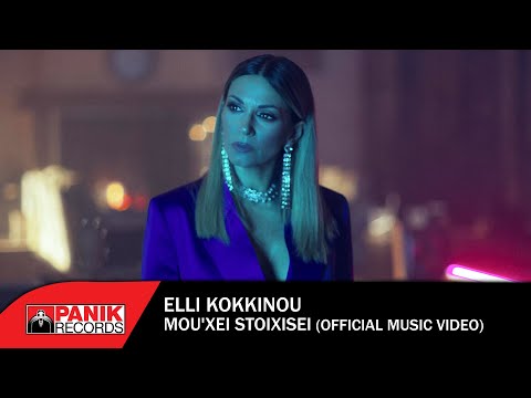 Έλλη Κοκκίνου - Μου 'Χει Στοιχίσει - Official Music Video