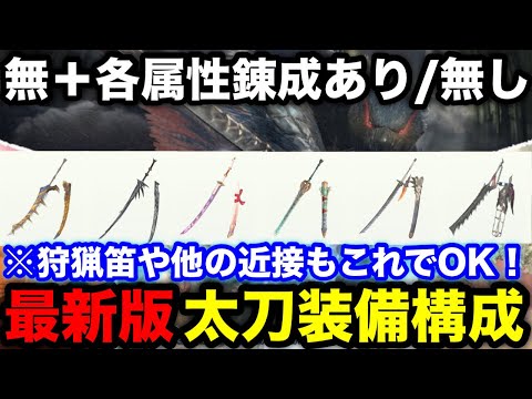 【モンハンnow】他近接もこれでOK！シーズン6実装後の無+各属性太刀(近接)装備構成解説【火/水/雷/氷/龍/狩猟笛/最強装備/モンスターハンターNow/モンハンNOW/モンハンなう/モンハンナウ】