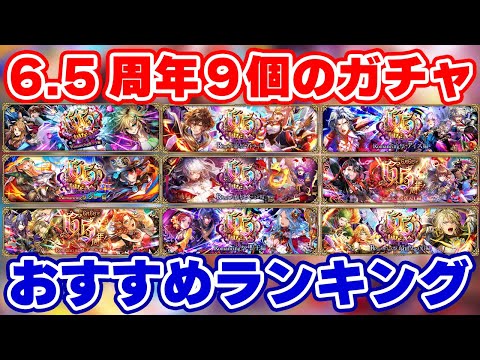 【ロマサガRS】9種が出揃った6.5周年！引くべきガチャランキング【ロマンシング サガ リユニバース】