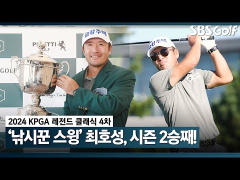 낚시꾼 스윙 최호성, 우승 또 낚았다! 챔피언스 투어 2승 달성!｜KPGA 레전드 클래식 시리즈 4 [2024 KPGA]