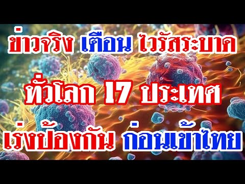 แรม15ค่ําเดือน11 ข่าวจริงเตือนไวรัสระบาดทั่วโลก17ประเทศเร่งป้องกันก่อนเข้าจะส