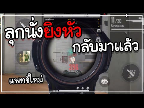 Free-Fire-ลุกนั่งยิงหัว-กลับมา Free-Fire-ลุกนั่งยิงหัว-กลับมา