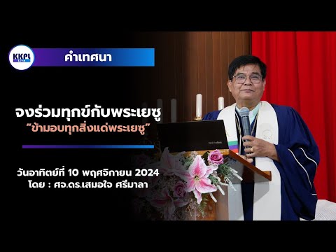 [KKPL-Live]คำเทศนาข้ามอบทุกส