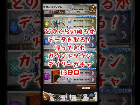 【FFRK】被りのデータをとっていく！カウントダウンデイリーガチャ！13日目（2025.6月）  #shorts #ffrk #games #ファイナルファンタジー