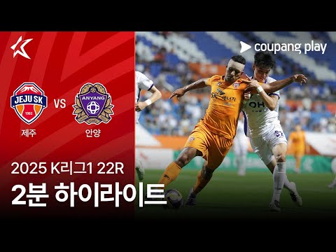 [2025 K리그1] 22R 제주 vs 안양 2분 하이라이트
