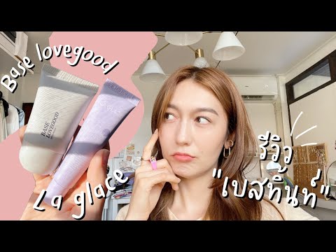 แฮชแทกรีวิว-เบสกันแดดตัวดัง-La แฮชแทกรีวิว-เบสกันแดดตัวดัง-La
