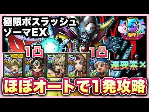【ドラクエタクト】極限ボスラッシュ ゾーマEX ほぼオートで１回討伐！