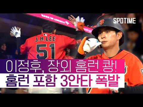 이정후, 장외 홈런 쾅! 홈런 포함 3안타 폭발!  #MLB