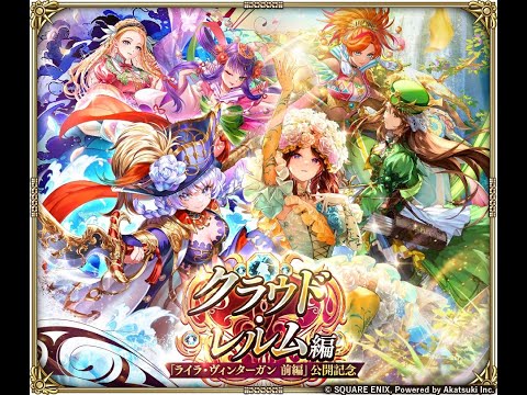 【ロマサガRS LIVE生放送】クラウド・レルム編「ライラ・ヴィンターガン 前編」公開記念 Romancing祭 セルマ編＆白薔薇姫編ガチャ!!【ロマンシング サガ リユニバース】