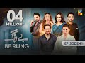 Be Rung - Episode 41 - 29th August 2024 - [ Sukaina Khan & Haroon Shahid ] - HUM TV