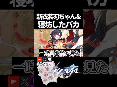 【スタレ】新衣装刃ちゃん&寝坊したバカ #short #honkaistarrail #スタレ #hsrcreators