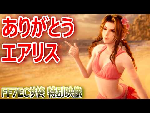 【FF7EC】ありがとう、エアリス|FF7EC サ終直前 特別映像【エバクラ715】