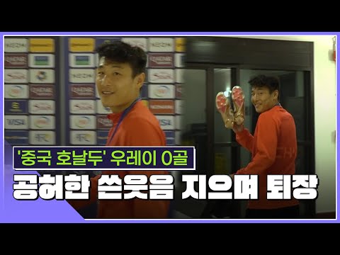 중국 축구 무승- 무득점… 16강 진출 가능성은 있다 