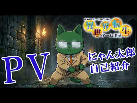 サラリーマンにゃん太郎の異世界転生ゲーム実況チャンネルPVその1 実況イメージ