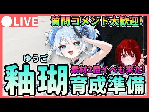 【鳴潮】素材2倍イベも来る!「釉瑚/ゆうご」の育成準備&音骸厳選! ★質問/コメント大歓迎!ショアキーパーやヴェリーナとの差別化にも期待!【めいちょう/Wuthering Waves】ライブ 配信