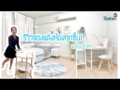 Room-Tour-|-รีวิวของแต่งห้องทุ Room-Tour-|-รีวิวของแต่งห้องทุ